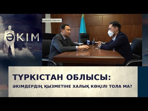 Видео: Түркістан облысы: аудан әкімдерінің қызметіне халық көңілі тола ма? | Әкім