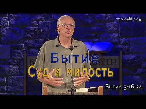 Видео: Бытие 3:16-24 Джо Фошт (Joe Focht) – Суд и милость - перевод Ивановский Григорий