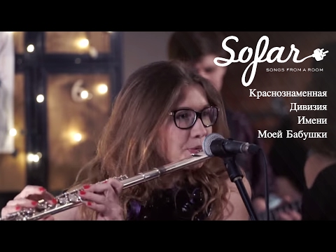 Видео: Краснознаменная Дивизия Имени Моей Бабушки - Таити | Sofar Moscow