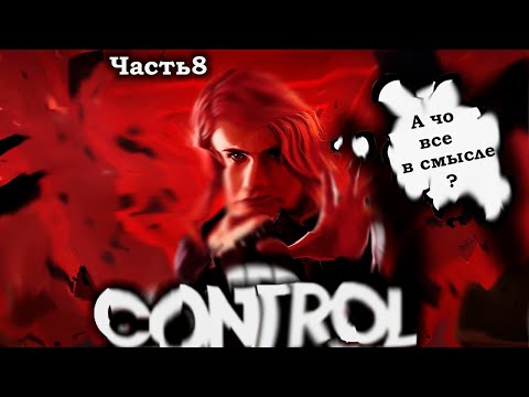 Видео: ПОЛЯРИС И ФЕЙКОВЫЙ КОНЕЦ | Control. Запись стрима ч.8