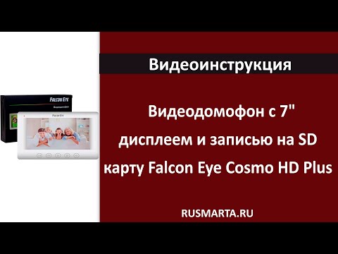 Видео: Обзор меню проводного видеодомофона с 7" дисплеем и записью на SD карту Falcon Eye Cosmo HD Plus