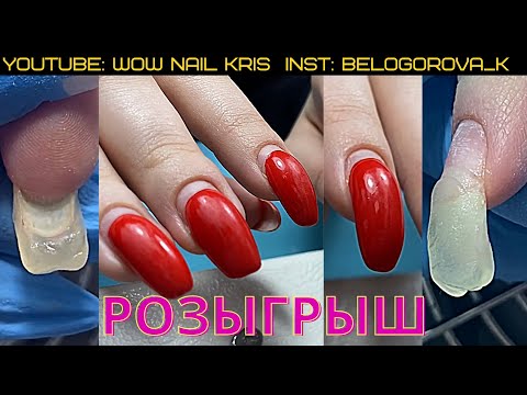 Видео: РОЗЫГРЫШ К 8 МАРТА❤️ | Никакого ТРЕША ❌| Ногти в Американском стиле | Поднятие Клювиков
