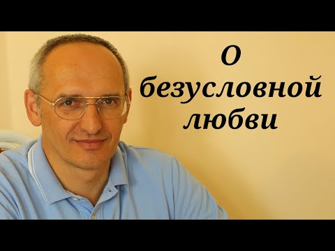 Видео: О безусловной любви
