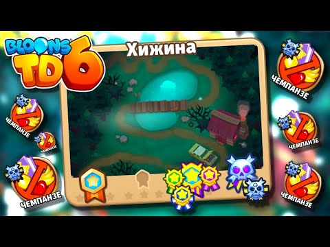 Видео: Хижина. Прохождение Чемпанзе. Разбор сетапа. Bloons TD 6