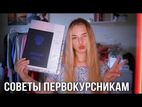 Видео: Советы студентам, первокурсникам: посмотри это видео, если поступаешь/мой опыт 4х лет в университете