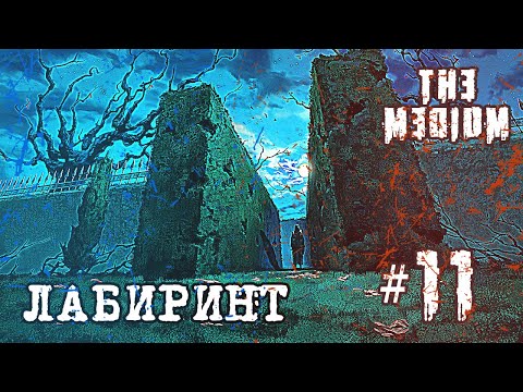 Видео: Лабиринт в мире духов Ричарда — The Medium прохождение #11