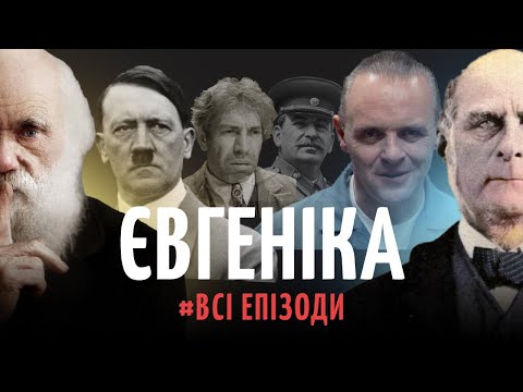 Видео: Євгеніка. Експерименти над людьми | Філософський камінь