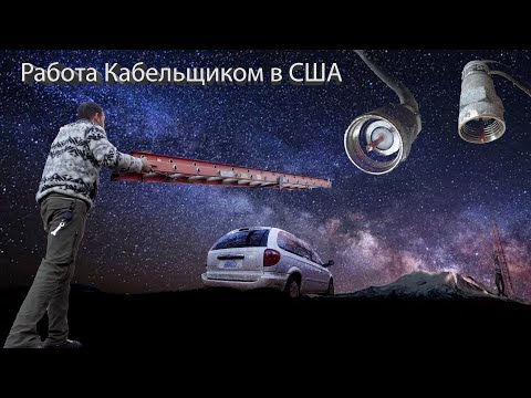 Видео: Работа в США 34$ в час, без разрешение на работу, сабконтрактор Xfinity/Comcast
