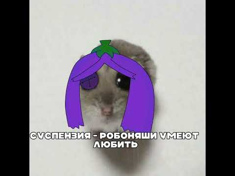 Видео: Суспензия - Робоняши умеют любить #суспензия #twitch #бобер