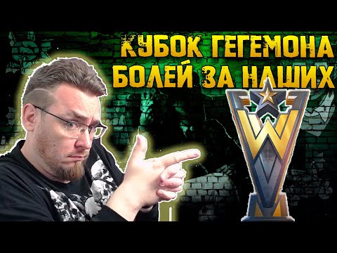 Видео: Гегемон 1/4 Финал Goth Sold OUT Semёn | Общение и Новости | Warpath Ace Shooter