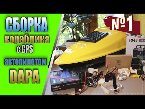 Видео: Сборка карпового кораблика с GPS автопилотом DAPA часть - №1