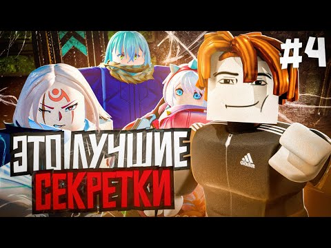 Видео: Я Сделал ЛУЧШИХ Секретных Юнитов | С НУЛЯ ДО ВСЕХ СЕКРЕТОК #4 | Anime Vanguards