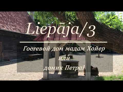 Видео: Латвия, Лиепая-3, Liepāja,  Hoijeres kundzes viesu nams.