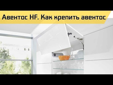 Видео: Авентос HF. Как установить авентос Блюм.