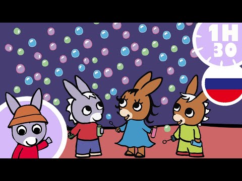 Видео: 🤩Тротро много друзей!🤩- Мультфильм для Малыша