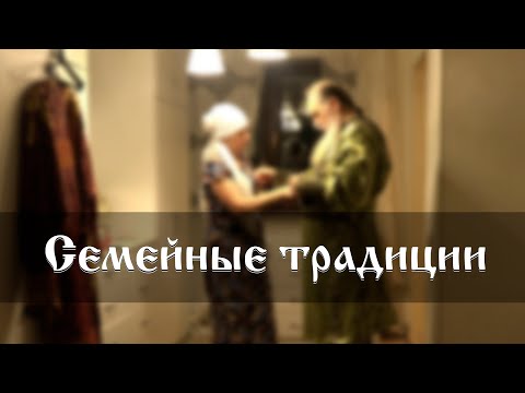 Видео: Семейные традиции: примерка праздничной рубахи, чаепитие и беседа о празднике Сретения.