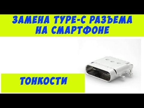 Видео: Замена type с разъема на смартфоне.