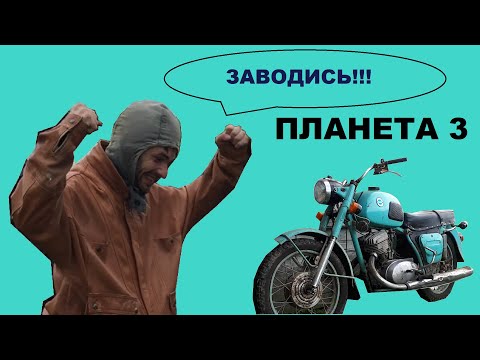 Видео: Заводим мотоцикл ИЖ Планета 3 после 10 лет простоя