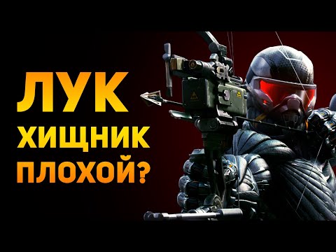Видео: ПОЧЕМУ ЛУК ХИЩНИК ПЛОХОЕ ОРУЖИЕ? | Crysis 3 | Ammunition Time