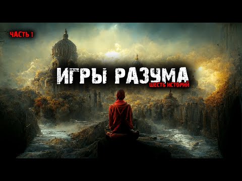 Видео: Игры разума (6в1) Выпуск №1.