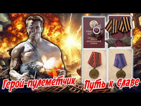 Видео: Орден Славы 2-й и 3-й степени на геройского пулеметчика