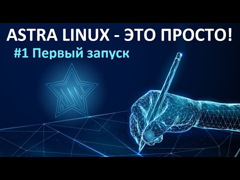 Видео: 1. Первый запуск ОС Astra Linux