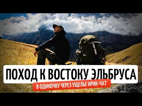 Видео: Путешествие на восточное плечо Эльбруса через ущелье Ирикчат - Одиночный поход - 4K