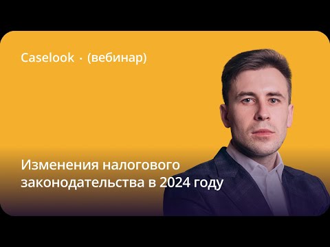 Видео: Изменения налогового законодательства в 2024 году