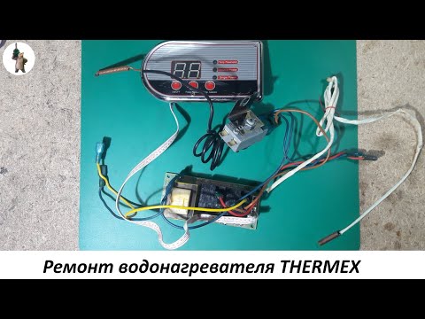 Видео: Ремонт водонагревателя THERMEX.