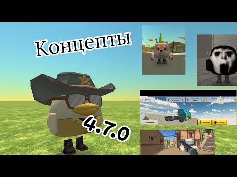 Видео: Концепты на chicken gun 4.7.0