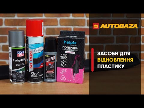 Видео: Засоби для відновлення пластику