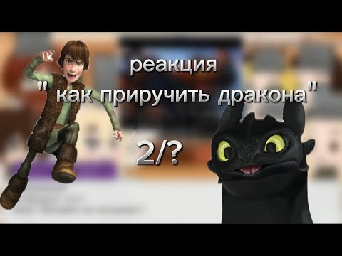 Видео: 2Х реакция "как приручить дракона 1" на приколы 2/?