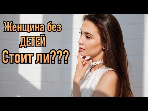 Видео: Разведённые женщины без детей  Стоит ли связываться для построения серьёзных отношений