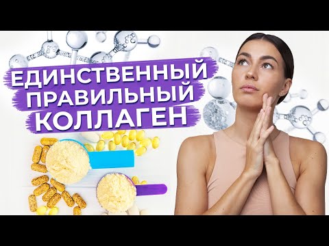 Видео: Польза коллагена для организма / Что такое коллаген и для чего он нужен?