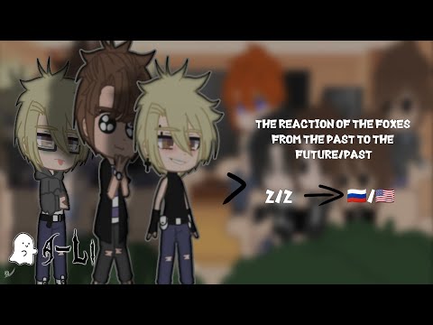 Видео: Реакция Лисов из прошлого (+Нил) на будущее/прошлое|2/2|🇷🇺/🇺🇲|gacha club|