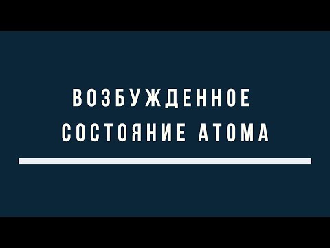 Видео: Тема 1.18 Возбужденное состояние атома