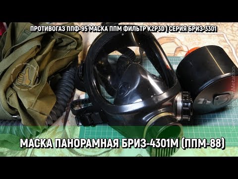 Видео: Обзор маски панорамной БРИЗ-4301М (ППМ-88) ППФ-95 - защита от вируса (СИЗОД)