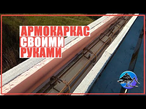 Видео: Как вязать арматуру для АРМОПОЯСА