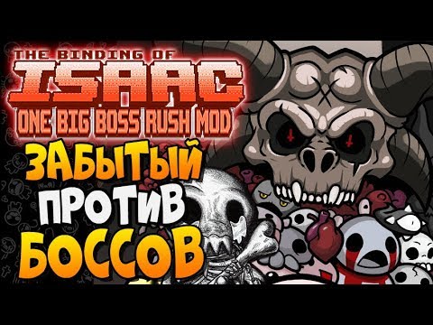 Видео: ЗАБЫТЫЙ ПРОТИВ БОССОВ ► The Binding of Isaac: Afterbirth+ |136| One Big Boss Rush Mod
