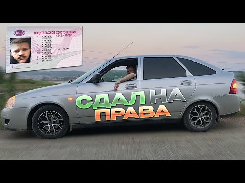Видео: Как Я СДАВАЛ на ПРАВА, 6 месяцев