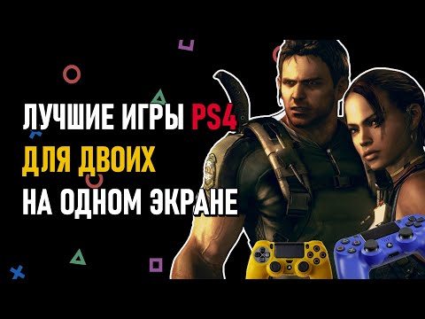 Видео: Лучшие игры на двоих PS4 на одном экране. Кооперативные игры на двоих PS5 на одном экране