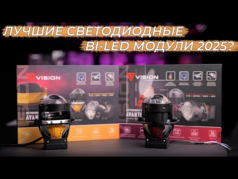 Видео: Vision Avantgarde | Самые инновационные bi-led модули 2025 года