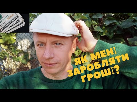 Видео: Як мені заробити гроші? Яким бізнесом займатися.