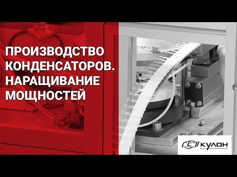 Видео: ООО «Кулон» наращивает мощности производства конденсаторов