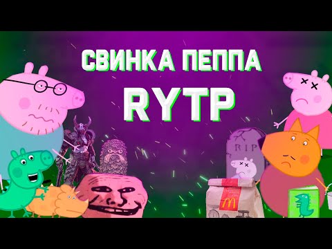 Видео: Свинка Пеппа | RYTP collab |