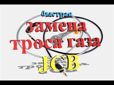 Видео: Быстрая замена троса газа JCB