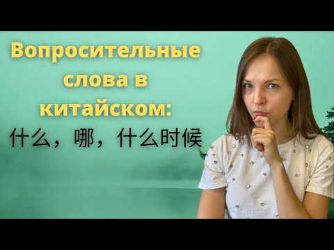Видео: Который, какой, когда на китайском. Отличия в употреблении слов 哪 и 什么