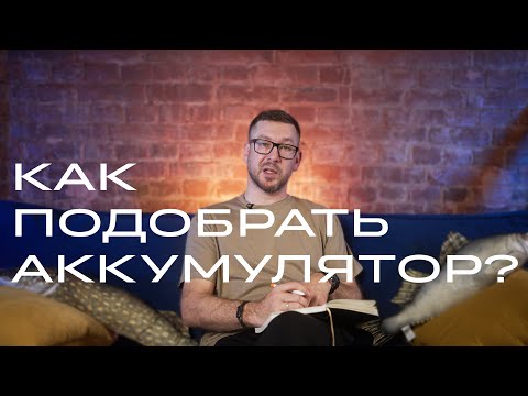 Видео: Приятный вечер: какой выбрать аккумулятор для эхолота?