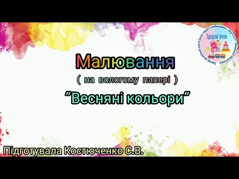 Видео: Тема: "Весняні кольори" ( старший дошкільний вік)