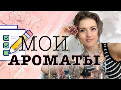 Видео: Люблю парфюмы!🌷Моя коллекция ароматов, проверенная временем🌿 Самые любимые ароматы Орифлейм Oriflame